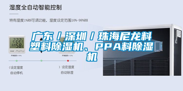 廣東／深圳／珠海尼龍料塑料除濕機、PPA料除濕機