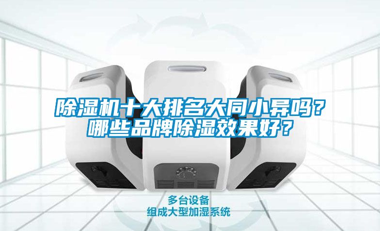 除濕機十大排名大同小異嗎？哪些品牌除濕效果好？