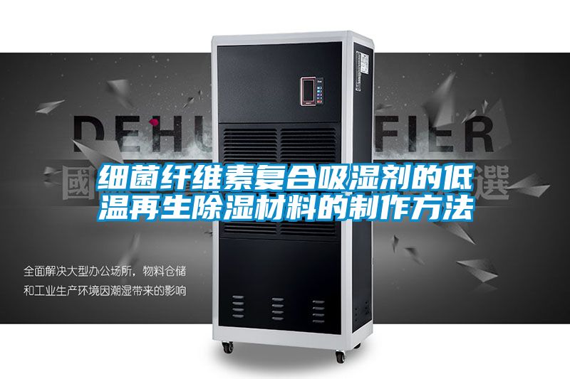 細(xì)菌纖維素復(fù)合吸濕劑的低溫再生除濕材料的制作方法