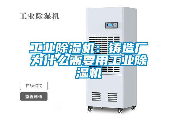 工業(yè)除濕機(jī)：鑄造廠為什么需要用工業(yè)除濕機(jī)