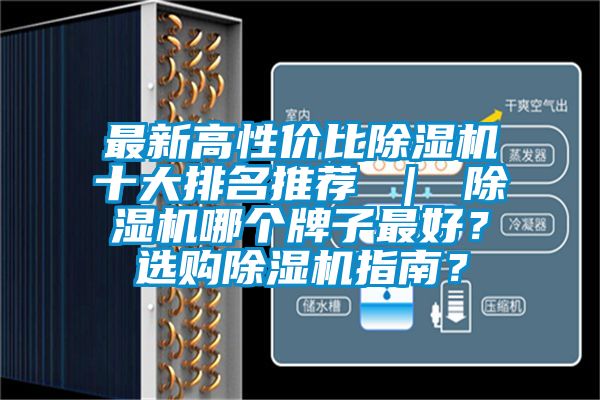 最新高性價比除濕機十大排名推薦 ｜ 除濕機哪個牌子最好？選購除濕機指南？