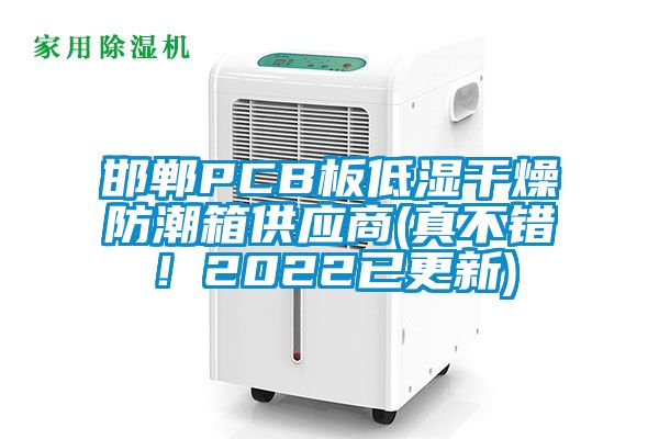 邯鄲PCB板低濕干燥防潮箱供應(yīng)商(真不錯(cuò)！2022已更新)