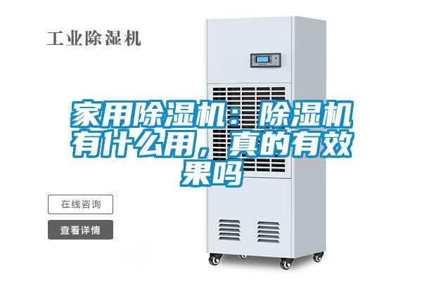 家用除濕機(jī)：除濕機(jī)有什么用，真的有效果嗎