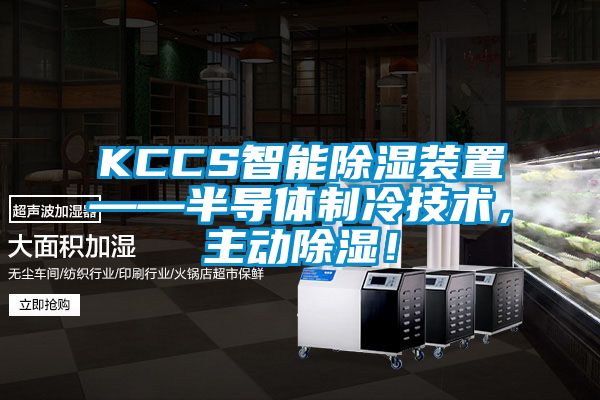 KCCS智能除濕裝置——半導體制冷技術，主動除濕！