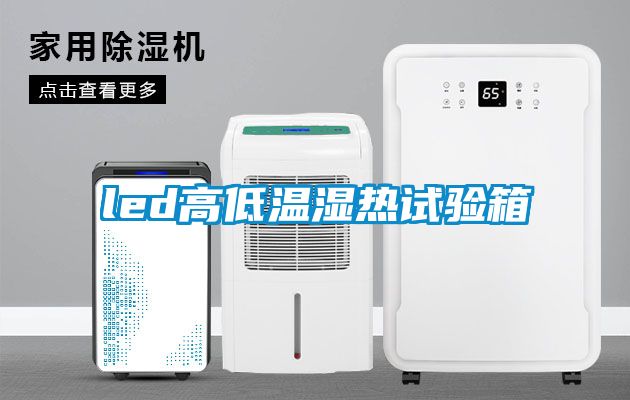 led高低溫濕熱試驗箱